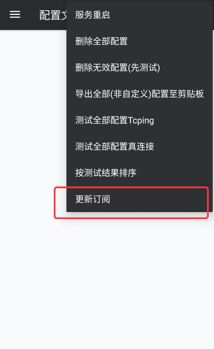 更新订阅